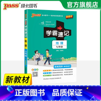 地理·人教版 七年级/初中一年级 [正版]2025初中学霸速记七年级全套语文数学英语地理生物历史道德与法治基础知识手册p