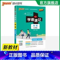 地理·人教版 七年级/初中一年级 [正版]2025初中学霸速记七年级全套语文数学英语地理生物历史道德与法治基础知识手册p