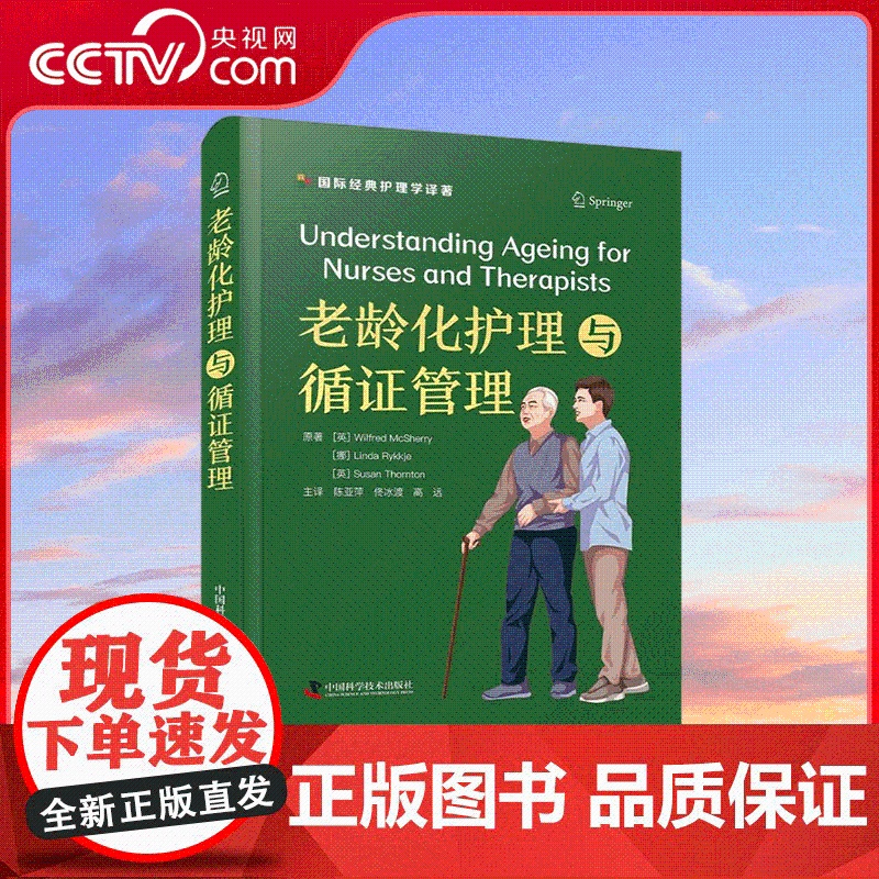 [央视网]老龄化护理与循证管理 威尔弗雷德 麦克雪莉等 著 陈亚萍 佟冰渡 高远 译 为老龄化护理实践提供全面指南 ZK