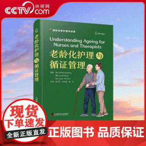 [央视网]老龄化护理与循证管理 威尔弗雷德 麦克雪莉等 著 陈亚萍 佟冰渡 高远 译 为老龄化护理实践提供全面指南 ZK