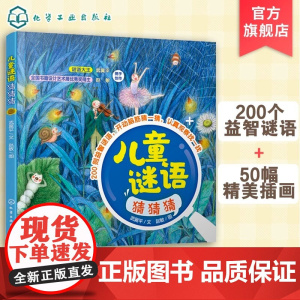 正版 儿童谜语猜猜猜 谜语大王武冀平 3-6-8岁儿童小学生全脑开发猜谜语益智书籍专注观察力早教启蒙认知百科亲子阅读谜语