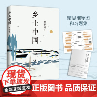 [赠思维导图+习题集]乡土中国 费孝通 高中高一语文上册阅读名著 高中语文“整本书阅读”解剖中国乡土社会结构 新华正版包