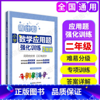 [正版]周计划 小学数学应用题强化训练 二年级 人教版 2年级小学数学应用题周计划人教版 华东理工出版社 小学数学强化