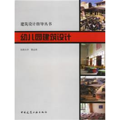 正版新书]幼儿园建筑设计黎志涛9787112081226