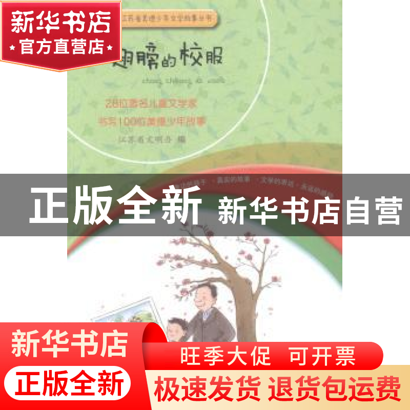 正版 长翅膀的校服 江苏省文明办编 江苏人民出版社 978721411250