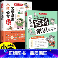 [全2册]小学必背百科常识+文学常识 [正版]小学必背百科常识500个漫画版一二三四五六年级语文基础考点真题讲练结合知识