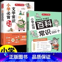 [全2册]小学必背百科常识+文学常识 [正版]小学必背百科常识500个漫画版一二三四五六年级语文基础考点真题讲练结合知识