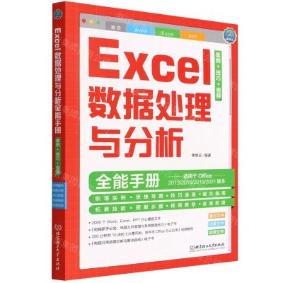 [N]Excel数据处理与分析全能手册(案例+技巧+视频)-9787576309003