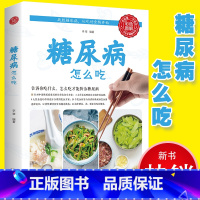 [正版]彩图版糖尿病怎么吃 水果食品零食食物糖尿饼病人糖尿病食谱书籍的五谷杂粮食疗养生防治并发症中医食疗养生