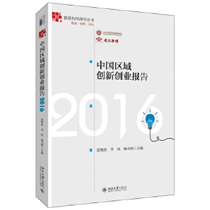 正版新书]中国区域创新创业报告2016张晓波、李钰、杨奇明978730