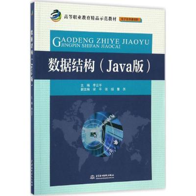全新正版-数据结构（Java版）