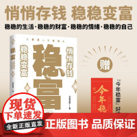 稳富:悄悄存钱 稳稳变富 北京茗姐 装在兜里的钱就是你生活的底气 人生就像滚雪球,照着做就能慢慢变富