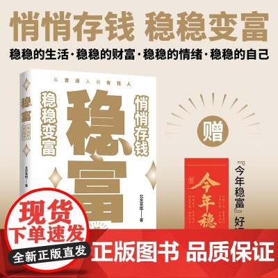 稳富:悄悄存钱 稳稳变富 北京茗姐 装在兜里的钱就是你生活的底气 人生就像滚雪球,照着做就能慢慢变富