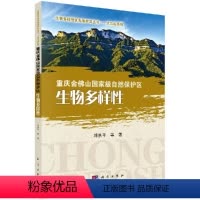 [正版] 重庆金佛山自然保护区生物多样性 邓洪平 科学出版社 森林经营学 造纸工业 自然科学 生命科学 生物学 978