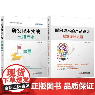 套装 研发降本实战 三维降本+面向成本的产品设计 降本设计之道 套装全2册 钟元 降本设计 降本增效 降本方法流程书