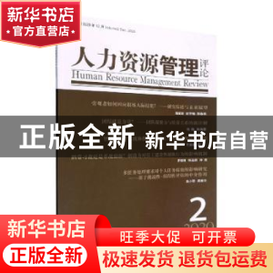 正版 人力资源管理评论:第2辑2020年12月:Volume 2 Dec., 2020 赵