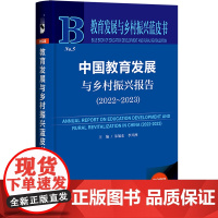 正版 教育发展与乡村振兴蓝皮书中国教育发展与乡村振兴报告.2022~2023 朱旭东 李兴洲 社会科学文献出版社 978