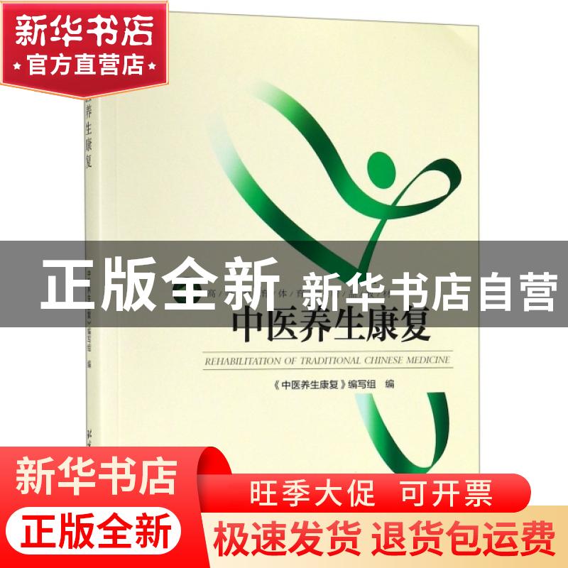 正版 中医养生康复 《中医养生康复》技术编写组编 北京体育大学