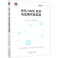 音像华为HMS生态与应用开发实战王希海等