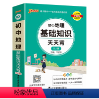 地理 初中通用 [正版]湘教版2025新版初中地理基础知识天天背七年级八年级知识点手册会考复习资料掌中宝口袋书pass绿