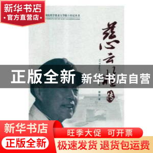 正版 慈云桂传 雷勇 国防科技大学出版社 9787567304864 书籍