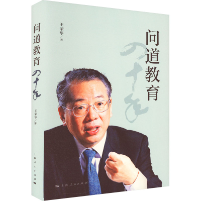 [M]问道教育四十年-9787208175419