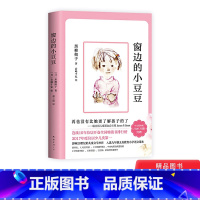 窗边的小豆豆 [正版]窗边的小豆豆平装儿童文学讲述了作者黑柳彻子上小学时一段真实的故事适合亲子共读爱心树童书