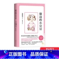 窗边的小豆豆 [正版]窗边的小豆豆平装儿童文学讲述了作者黑柳彻子上小学时一段真实的故事适合亲子共读爱心树童书