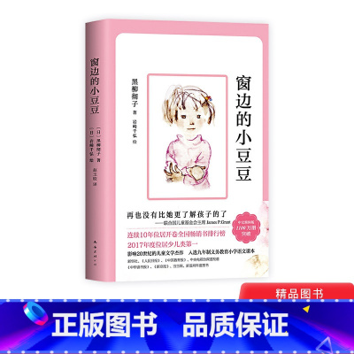 窗边的小豆豆 [正版]窗边的小豆豆平装儿童文学讲述了作者黑柳彻子上小学时一段真实的故事适合亲子共读爱心树童书