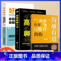 推荐★[全套3册]沟通有道+好好接话+高情商聊天术 [正版]时光学沟通有道把话说妥当开口就轻松征服他人重塑人际关系认