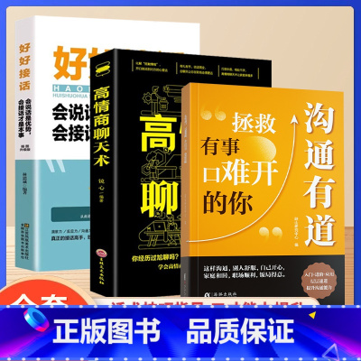 推荐★[全套3册]沟通有道+好好接话+高情商聊天术 [正版]时光学沟通有道把话说妥当开口就轻松征服他人重塑人际关系认