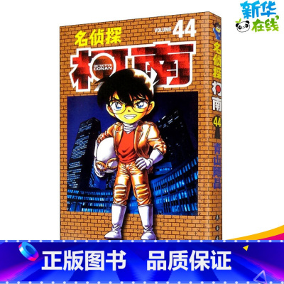 [正版]名侦探柯南 44 (日)青山刚昌 著 Natuya 等 译 少儿艺术/手工贴纸书/涂色书少儿 书店图书籍 长春