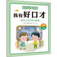 [M]我有好口才 幼儿口才训练与表演 启蒙 下册-9787576211467