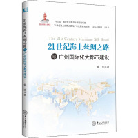 21世纪海上丝绸之路与广州大都市建设