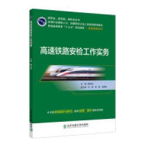 正版新书]高速铁路安检工作实务隋东旭9787512139626