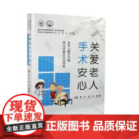 关爱老人手术安心:老年人围手术期常见问题及应对策略 曹丰 平装 江苏科学技术出版社9787571338343