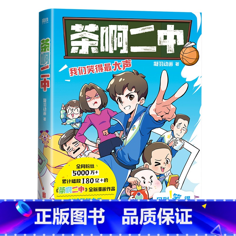 茶啊二中 [正版]茶啊二中 凝羽动画 真实、简单、快乐又鲜活的人物,就像校园生活的我们每个人都是自己青春的主角 儿