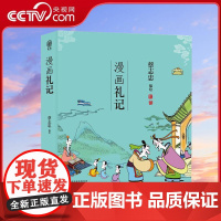 [央视网]蔡志忠漫画五经 漫画礼记 番茄 中国传统文化 儿时记忆国学启蒙书 诗书礼易春秋 中国古籍漫画 古老文献儒家经典