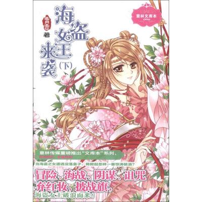 正版新书]海盗女王来袭(下)追月逐花9787549813957