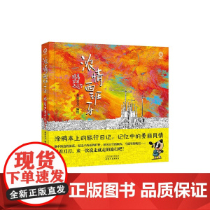 浓情西班牙:跟着刀刀去远方