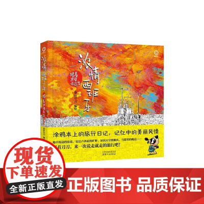 浓情西班牙:跟着刀刀去远方