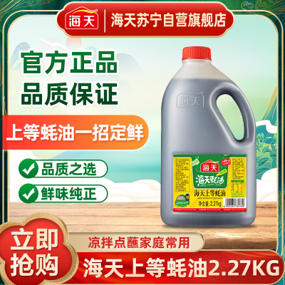 海天 上等蚝油2.27kg调味品 火锅蘸料 烧烤海天调料调味品 大瓶装