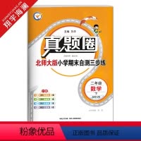二年级下册[数学]北师版 [正版]2024春季真题圈二年级下册数学北师大版小学考试真卷三步练2年级同步测试卷单元重点专项