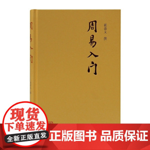 周易入门 张善文 撰 哲学/宗教中国古代哲