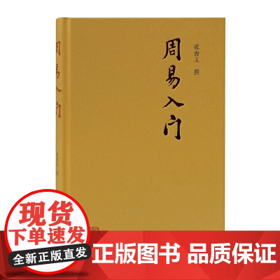 周易入门 张善文 撰 哲学/宗教中国古代哲