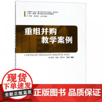 重组并购教学案例(小班+案例教学模式改革系列教材)