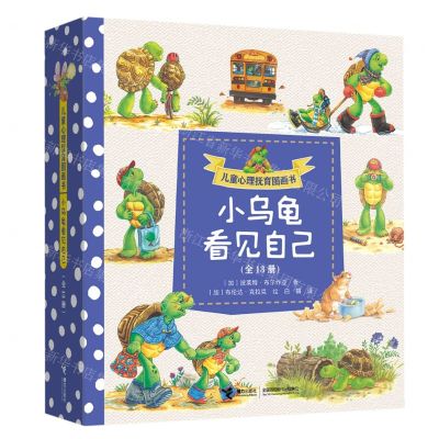 [N]小乌龟看见自己(共13册)/儿童心理抚育图画书-9787544881203
