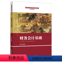[正版]人大社 财务会计基础 黄贤明/中国人民大学出版社