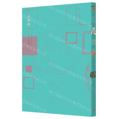 [N]万几余暇(清代皇室书画艺术)-9787540265083