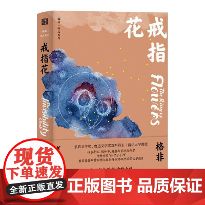 戒指花(格非作品系列)
